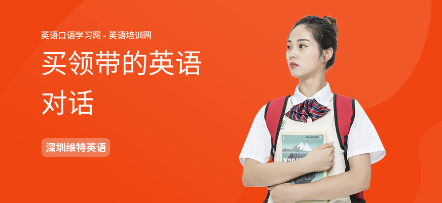 买领带的英语对话