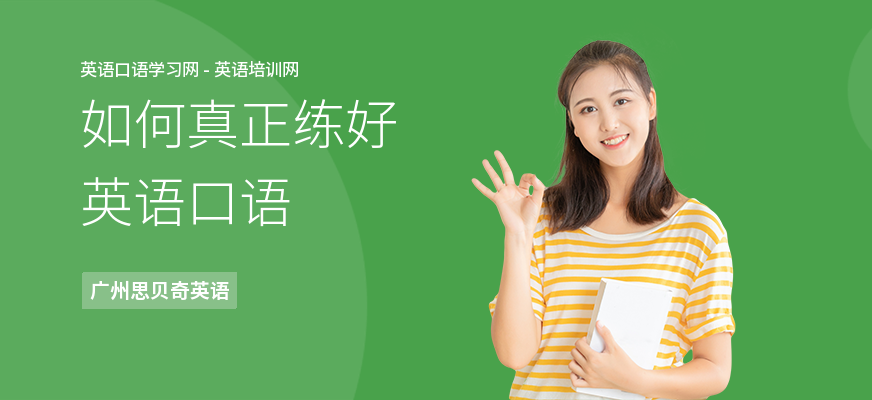 如何真正练好英语口语
