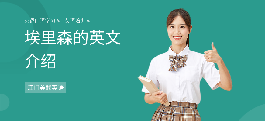 埃里森的英文介绍