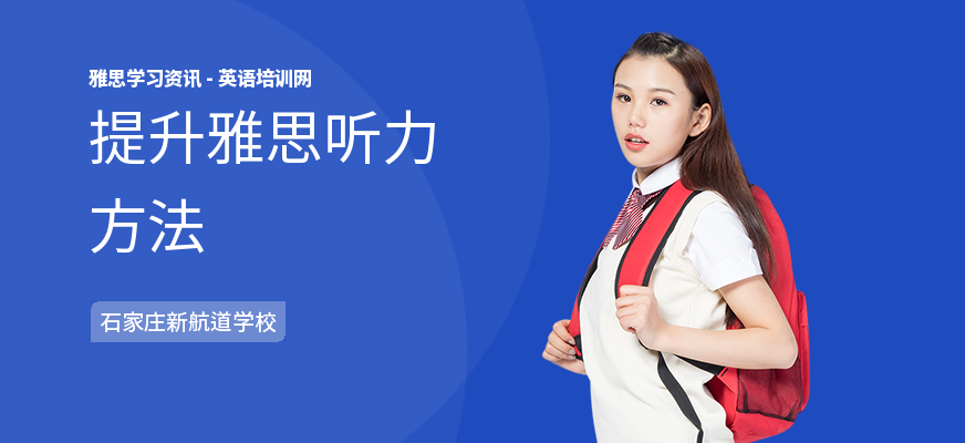 提升雅思听力方法