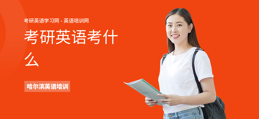 考研英语考什么