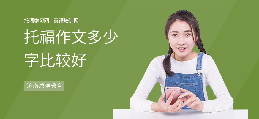托福作文多少字比较好