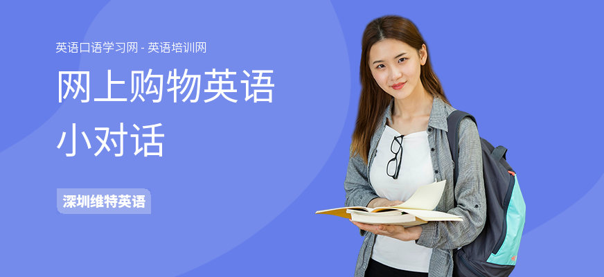 网上购物英语小对话