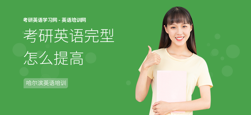 考研英语完型怎么提高