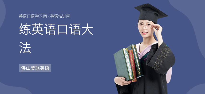练英语口语大法