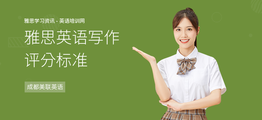 雅思英语写作评分标准