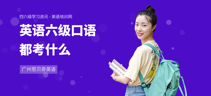 英语六级口语都考什么