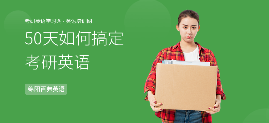 50天如何搞定考研英语