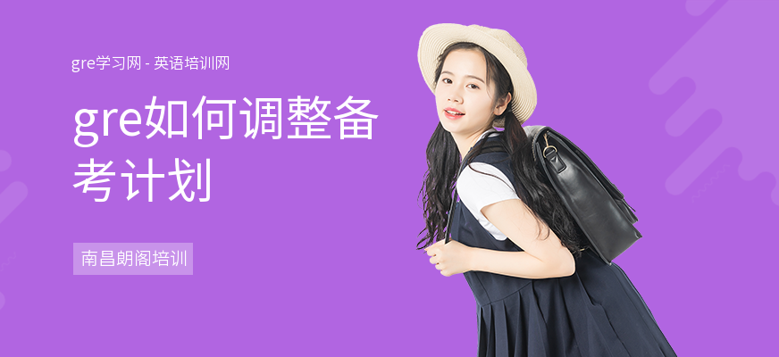 gre如何调整备考计划