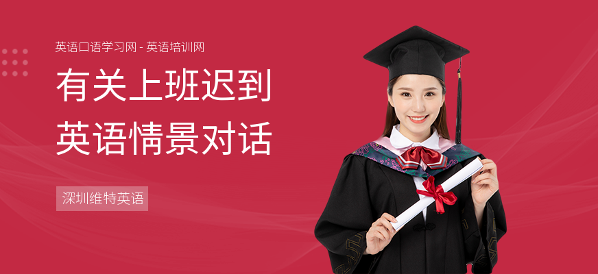 有关上班迟到英语情景对话