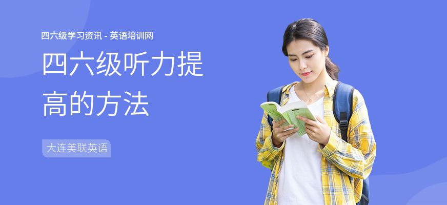 四六级听力提高的方法