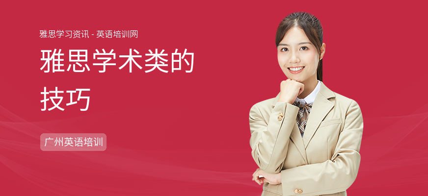 雅思学术类的技巧