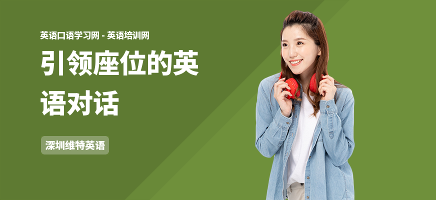 引领座位的英语对话
