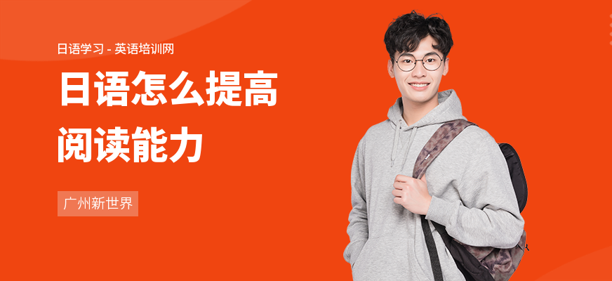 日语怎么提高阅读能力