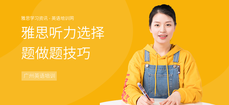 雅思听力选择题做题技巧