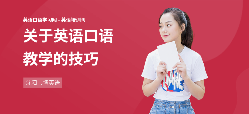 关于英语口语教学的技巧