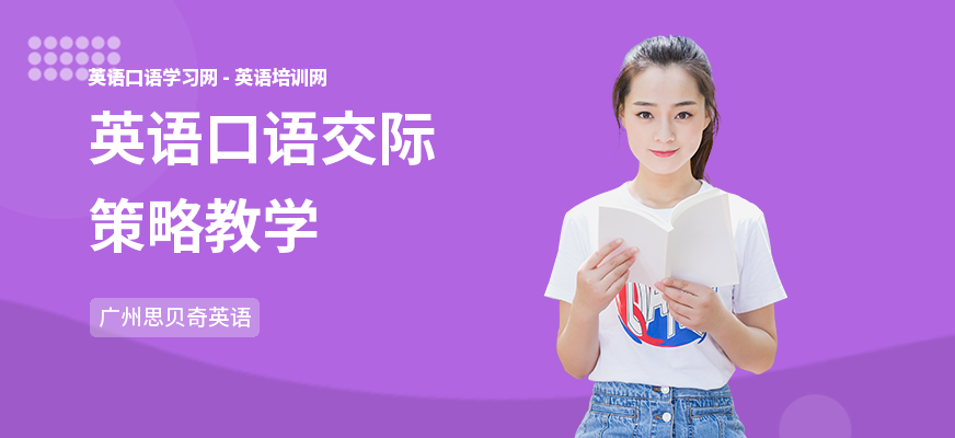 英语口语交际策略教学
