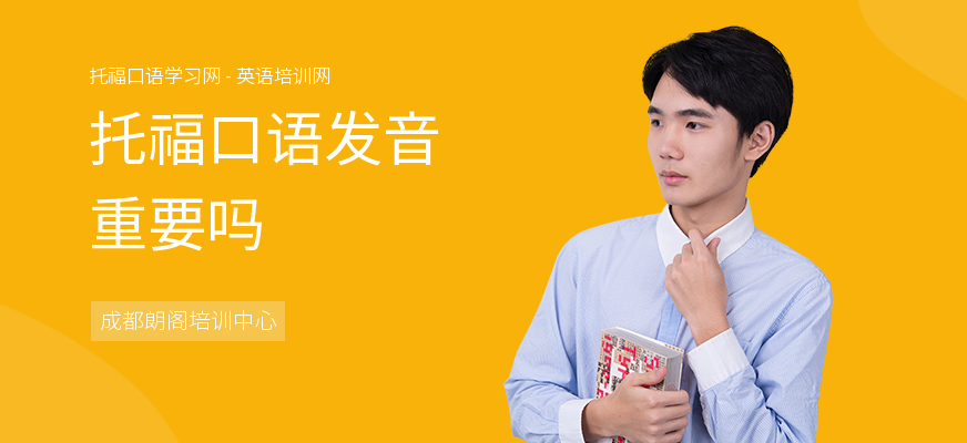 托福口语发音重要吗