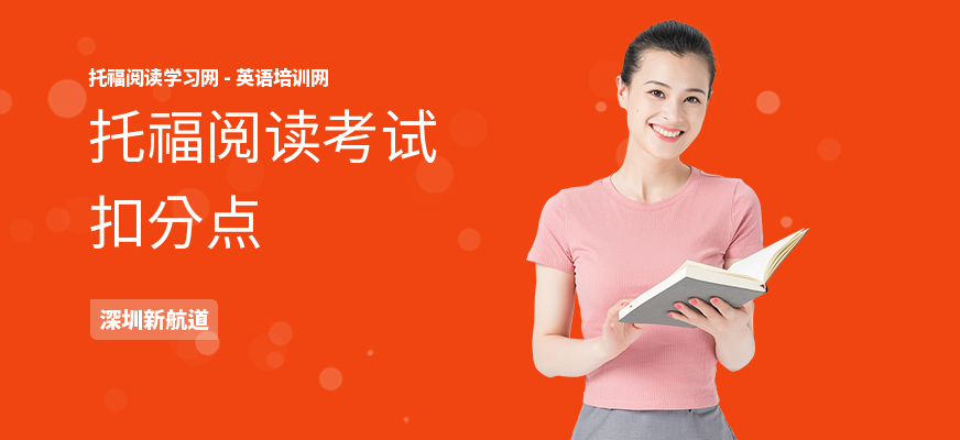 托福阅读考试扣分点