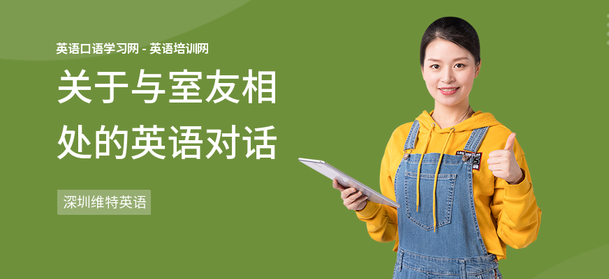 关于与室友相处的英语对话