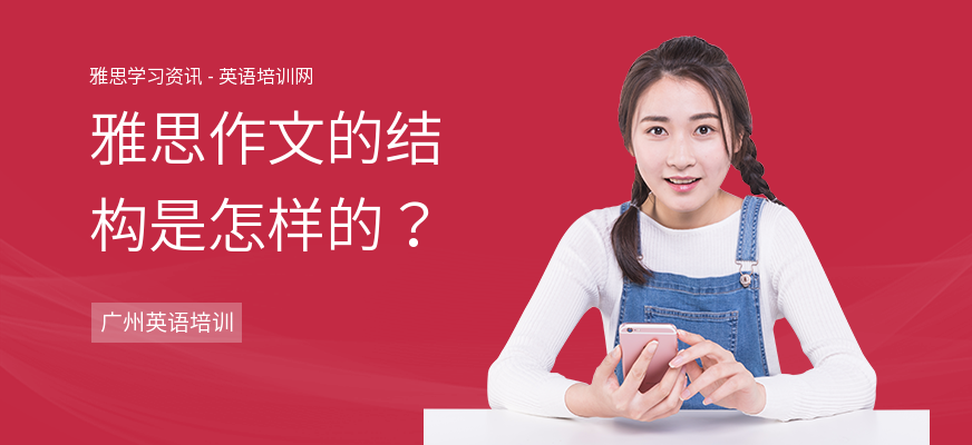 雅思作文的结构是怎样的？