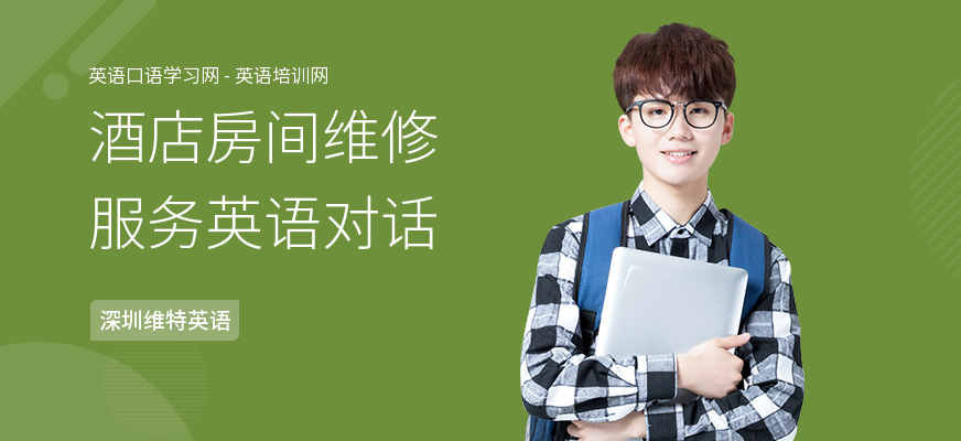 酒店房间维修服务英语对话