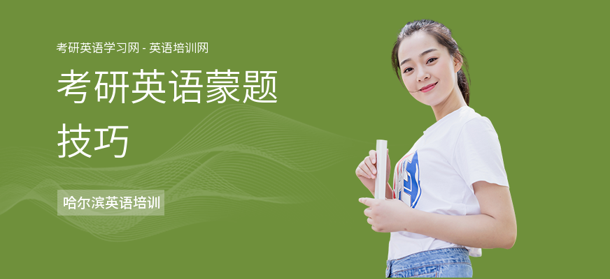 考研英语蒙题技巧