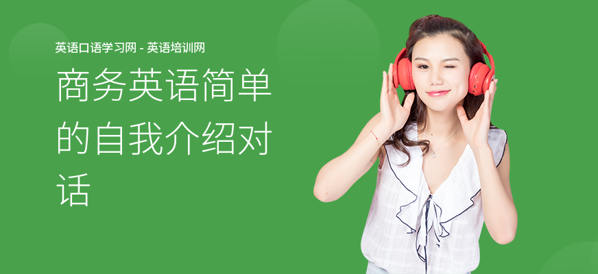 商务英语简单的自我介绍对话