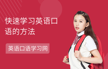 快速学习英语口语的方法