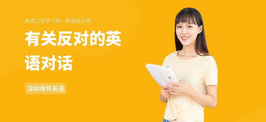 有关反对的英语对话