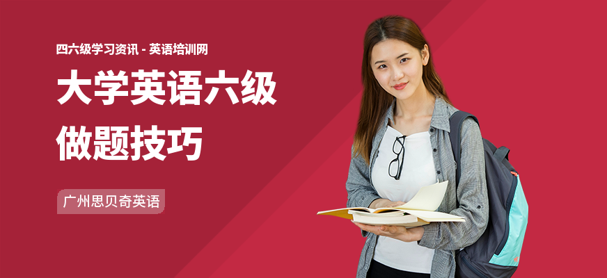 大学英语六级做题技巧
