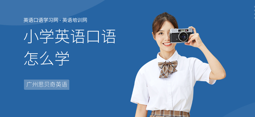 小学英语口语怎么学