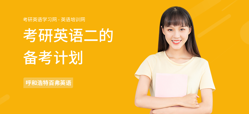 考研英语二的备考计划