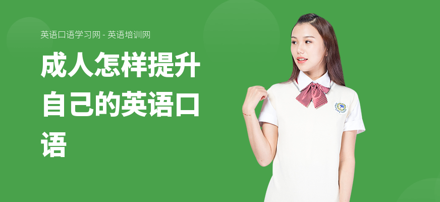 成人怎样提升自己的英语口语