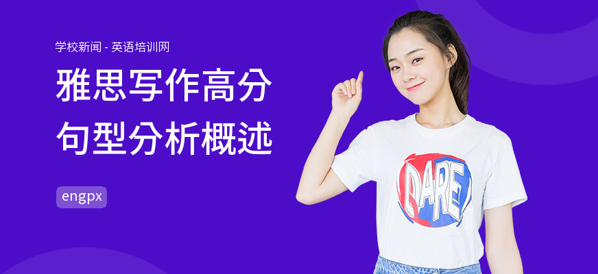 雅思写作高分句型分析概述