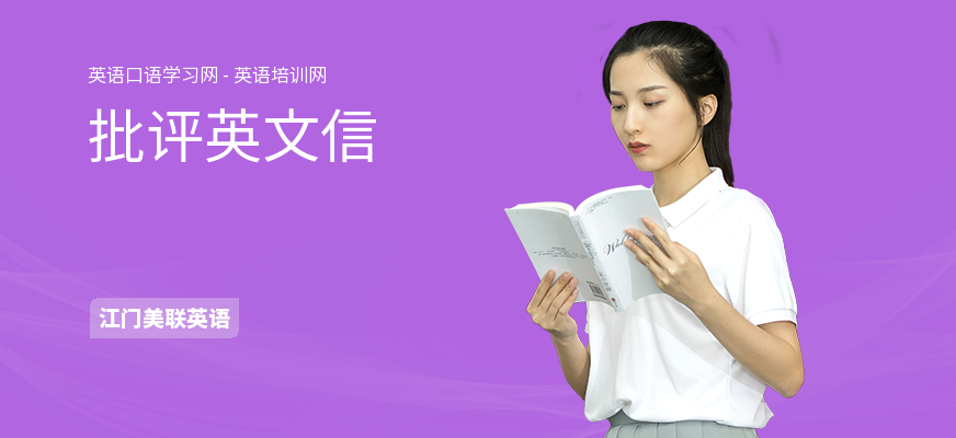 批评英文信