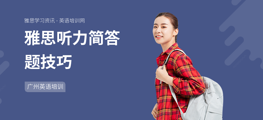 雅思听力简答题技巧