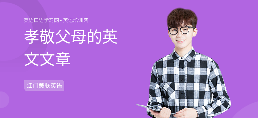 孝敬父母的英文文章