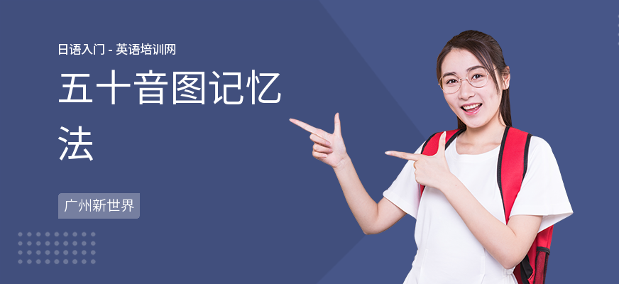 五十音图记忆法