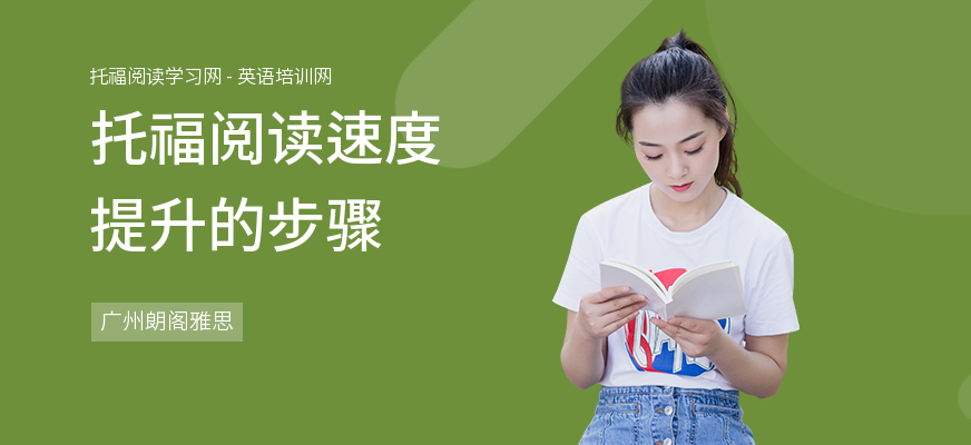 托福阅读速度提升的步骤