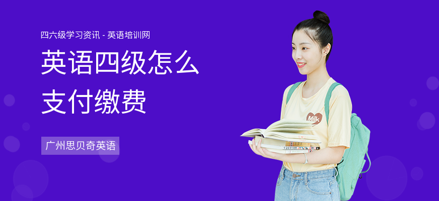 英语四级怎么支付缴费