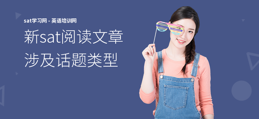 新sat阅读文章涉及话题类型