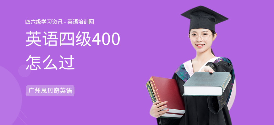 英语四级400怎么过