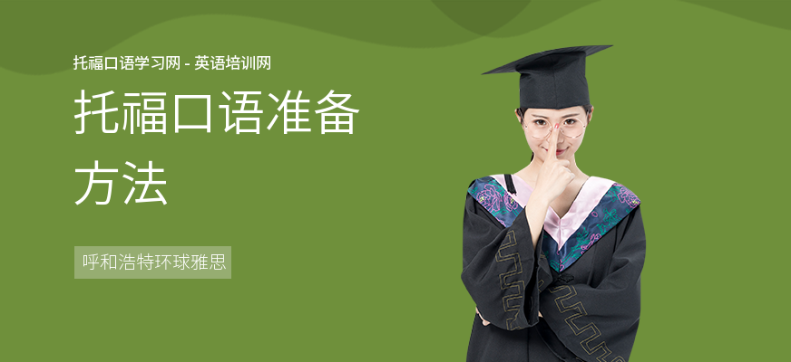 托福口语准备方法