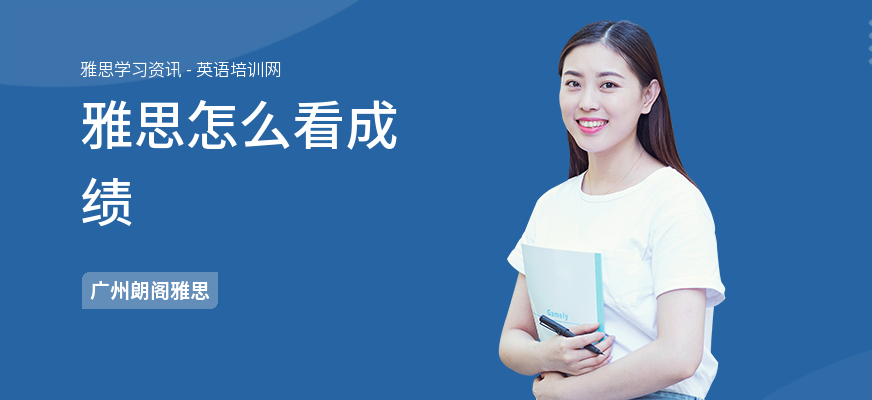 雅思怎么看成绩