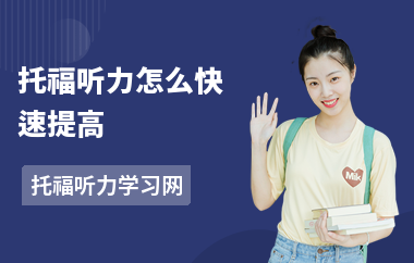 托福听力怎么快速提高-提分方法-听力提升方法