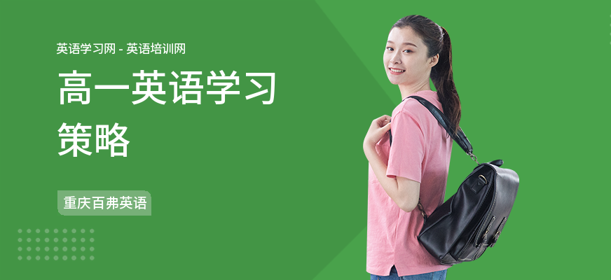 高一英语学习策略