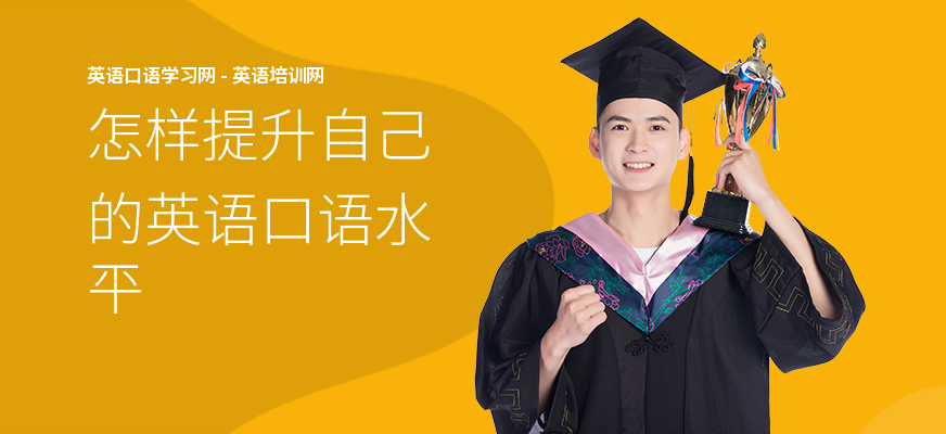 怎样提升自己的英语口语水平