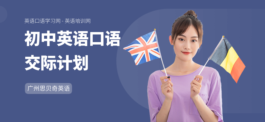 初中英语口语交际计划