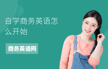 自学商务英语怎么开始